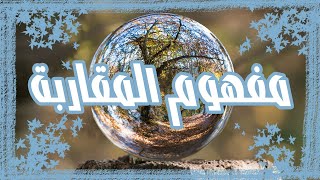 مفهوم المقاربة Définition de l'approche