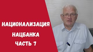 Земля и недра принадлежат народу |  Национализация Нацбанка Часть 7 @ПетрСвоик1947
