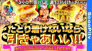 【目指せバースデーGOD】寺井一択の寺やるっ第113話「誕生日も引きゃあいい」【アナザーゴッドハーデス奪われたZEUS ver. 】【DSGアリーナ高岡店】