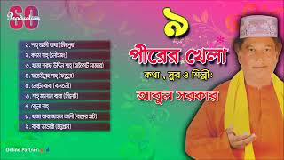 বড় আবুল সরকার  গান৷ --৯ আউলিয়ার গান