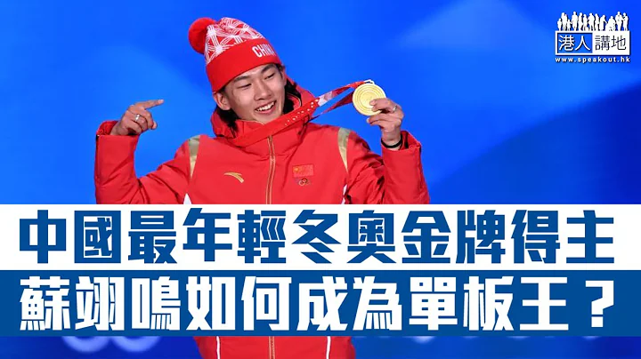 【短片】【一鸣惊人】 中国冬奥史上最年轻金牌得主苏翊鸣 小三时已自豪地说：成为单板王！十岁挑战国际赛片段曝光、 寄语同龄人：努力永远不会骗人！ - 天天要闻