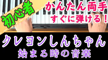 クレヨンしんちゃん ピアノ 簡単