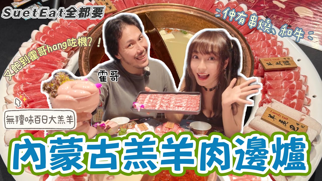 【SuetEat全都要】內蒙古直送無羶味百日羔羊🐑 咩記打邊爐｜罕有羊肉部位｜串燒和牛｜首次食羊寶寶+雞子😰｜霍哥又食到hang機露岀大_ _ @jeffreyfok_224 