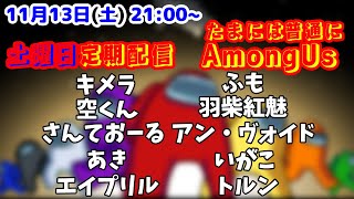 土曜日定期配信　アプデ後のアモアス！！