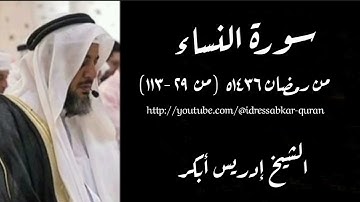 سورة النساء الشيخ ادريس ابكر/Surah Nisa 1436