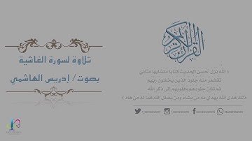 سورة الغاشية بصوت/ إدريس الهاشمي