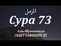 Сура 73 - Аль-Музаммиль (ЗАКУТАВШИЙСЯ) с субтитрами