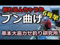 串本カセ・6号竿ブン曲げ劇場「折れても知らんぞ」