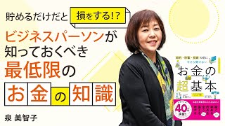 節約・貯蓄・投資の前に 今さら聞けないお金の超基本