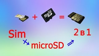 Объединить Sim + SD карту = 2 в 1