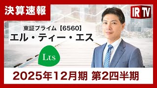 【IRTV 6560】エル・ティー・エス/前年同期比では売上高・営業利益ともに成長するも、営業利益は期初見通しを下回って着地