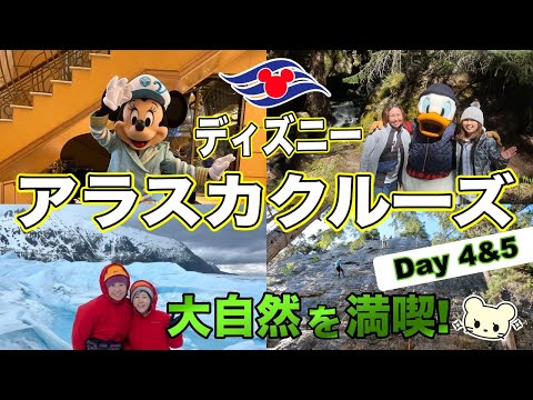 【ディズニークルーズ】アラスカの大自然・歴史を満喫！大満足の3ツアーを体験した4＆5日目！特別衣装のキャラグリも！【ワンダー号】