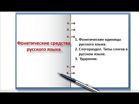 Фонетические средства русского языка
