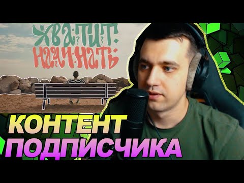 Хватит начинать — и начни заканчивать. Как ставить точку, а не запятую. / РЕАКЦИЯ Ноу кэпа