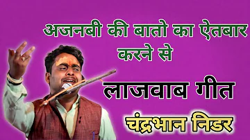 Jawabi Kirtan || अजनबी की बातों का ऐतबार करने से || Chandrabhan Mishra आज तक नहीं देखा ऐसा कार्यक्रम