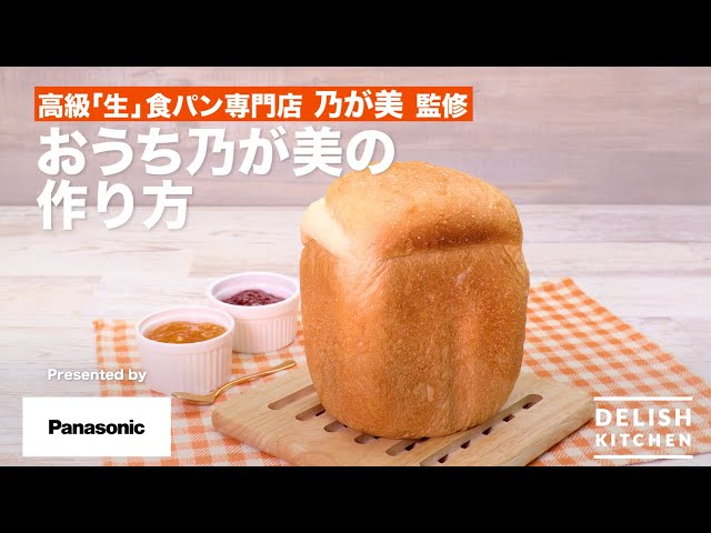 高級「生」食パン専門店 乃が美 監修～ おうち乃が美の作り方 