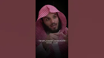لماذا كرر الله قصة موسى عليه السلام في القرآن كثيرا للشيخ ناصر الحميد 