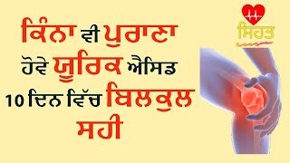 punjabi 10 ਦਿਨ ਵਿੱਚ ਖਤਮ ਕਰੋ ਯੂਰਿਕ ਐਸਿਡ  ਦੇਸੀ ਇਲਾਜ| health home remedies uric acid