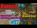 Карьер #27 | Разработка карьера циклично-поточной технологией Ep 15 | Ягодное | Farming Simulator 22