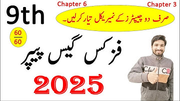 9th Class Physics Guess Paper 2025, Class 9th Physics guess paper 2025, 9th Physics guess guess 2025