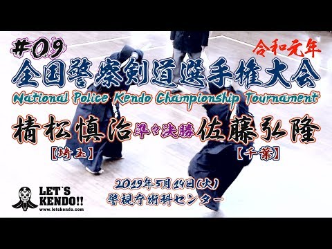 #09【準々決勝】棈松慎治・埼玉×佐藤弘隆・千葉【R1全国警察剣道選手権大会】