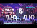 Дима Билан - Я просто люблю тебя (Санкт-Петербург, 28.02.2020)