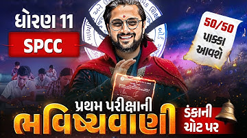 Std 11 SPCC પ્રથમ પરીક્ષા ભવિષ્યવાણી 🔮 | Full Paper IMP | First Exam 2025 | Ketan Dada
