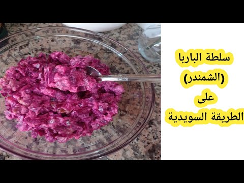 سلطة الباربا الشمندر الأحمر على الطريقة السويدية سلطة كريمية صحية ولذيذة