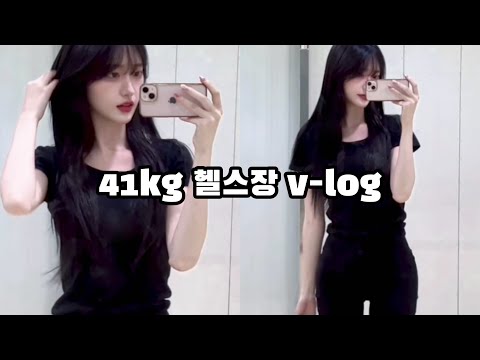 41kg 경희대 체대생의 킹받는 헬스장 브이로그