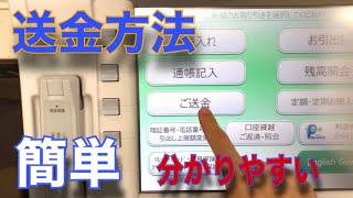 ゆうちょ銀行の送金方/ATM振り込み方法/簡単と分かりやすい|How to transfer money from Japan post bank