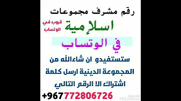 رقم مشرف مجموعات قروب اسلامية في الوتساب للتواصل 