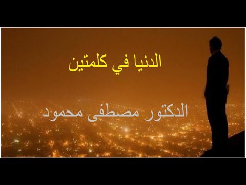 الدنيا في كلمتين