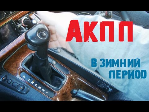 Как я эксплуатирую АКПП(4L30e, OPEL OMEGA B) в зимний период![#Ответ зрителю]