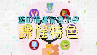 Publication Date: 2022-05-13 | Video Title: 入學資訊 - 課程特色