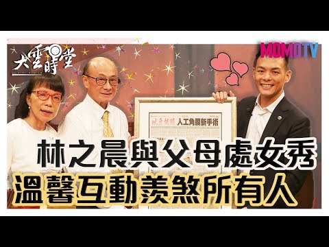 【完整版】林芳郁夫婦傻眼！從對手徐旭東口中得知自家兒當台哥大總座？20191120【林芳郁、林靜芸、林之晨】