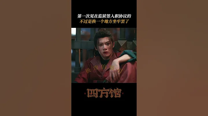 上一秒：你就是餓死我 下一秒：什麼時候入職？ | 四方館 Go East | 檀健次 周依然 | ✦ 愛奇藝東方奇幻 ✦ - 天天要聞