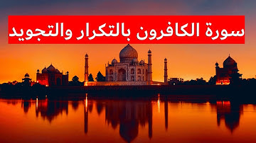 حفظ سورة الكافرون بالتجويد برواية حفص عن عاصم surat Al-Kafirun repeated