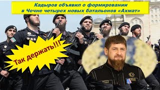 Кадыров объявил о формировании в Чечне четырех новых батальонов «Ахмат»