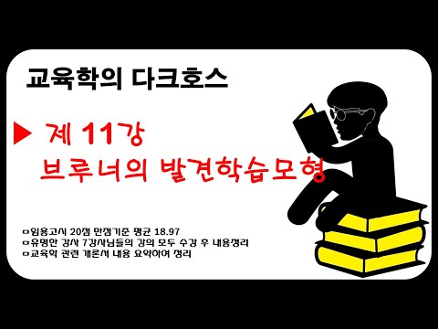 제11강★교수학습이론★-브루너의 발견학습/발견학습/교육학(흐름을 보는 교육학)