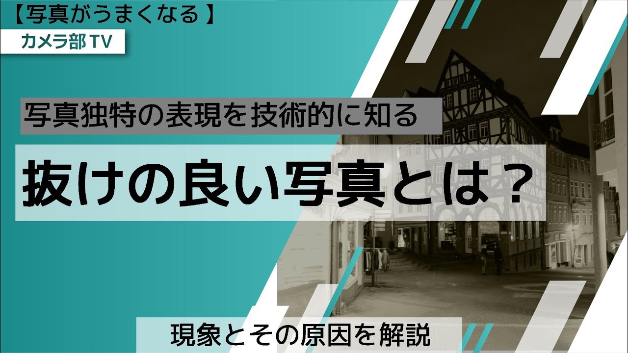 写真がうまくなる 写真独特の表現を技術的に知る 抜けの良い写真とは 現象とその原因を解説 Youtube 写真がうまくなる 写真独特の表現を技術的に知る 抜けの良い写真とは 現象とその原因を解説 Youtube