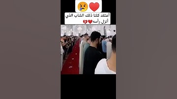 اعتقد كلنا ذلك الشاب الذي انزل رأسه😭😭 _القارئ إسلام صبحي سور الشعراء الآية 51