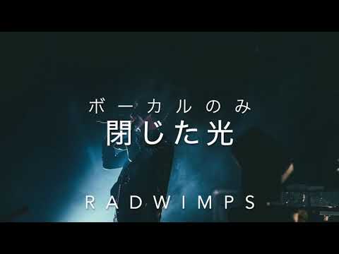 【歌のみ】RAD WIMPS　閉じた光