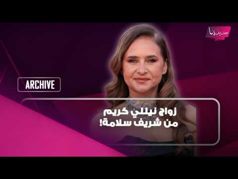 زواج نيللي كريم من شريف سلامة بعد طلاقه من زوجته داليا مصطفى!؟