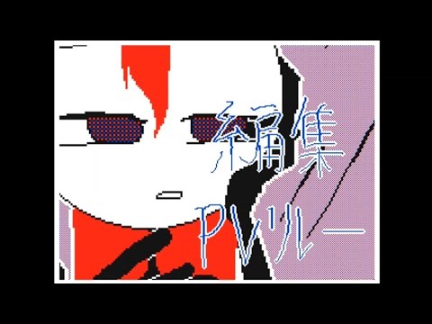 #編集pvリレー 『ハイドレンジア』『オリ棒』