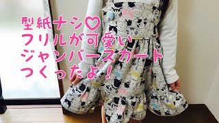 型紙ナシ♡フリルが可愛いジャンバースカート♡手作り子供服♡簡単ハンドメイド
