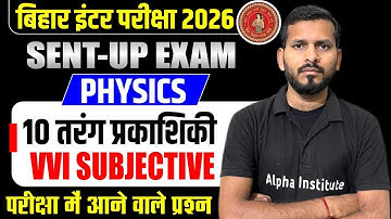 Class 12 Physics Chapter 10 तरंग प्रकाशिकी VVI Subjective | 12th Physics Imp Subjective Bihar Board