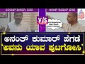 Shivaraj Tangadagi: ಇದು ಮುಂದುವರೆದ್ರೆ ನಮ್ಮ ಭಾಷೆಯಲ್ಲಿ ಉತ್ತರ ಕೊಡ್ಬೇಕಾಗುತ್ತೆ | Kannada News