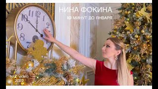 Нина Фокина - Десять минут до января (lyric video, 2022)