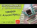 Распаковка и тестирование товаров с Алиэкспресс от 17. 05 .2021