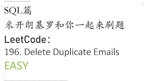 米开：LeetCode 196. Delete Duplicate Emails